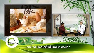 สุขภาพดีวิถีไทย-จีน EP.265 (2/3) ฤทธิ์ รส และการเข้าเส้นของยา (ตอนที่ 1) โดย พจ.ชรัช งามศรัทธา