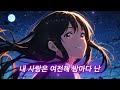 playlist sdyeoul 달과 너 l moon and you l 月とあなた