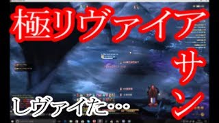 【新生FF14】ボクだって麒麟が欲しい！～極リヴァイアサン赤ソロ篇～