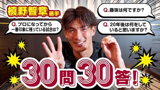 【若手選手に喝!?】DF槙野智章選手に30問30答！［ヴィッセル神戸］