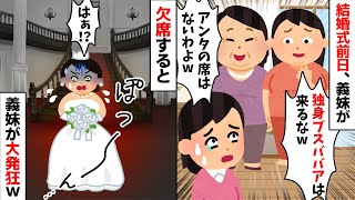 結婚式前日、義両親と義妹「独身ババアは汚れるから来るなw」→お望み通り欠席した結果w【2ch修羅場スレ・ゆっくり解説】