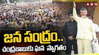 జన సంద్రం..చంద్రబాబు కు ఘన  స్వాగతం | Chandrababu Public Meeting In G.D Nellore | ABN Telugu