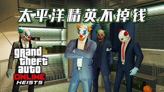 GTA5 Online : 太平洋抢劫分红达成精英挑战且不掉一分钱