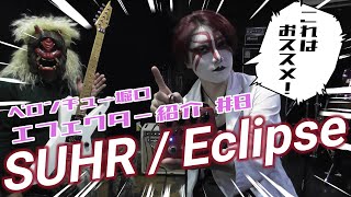 ｴﾌｪｸﾀｰ紹介#8 SUHR【Eclipse】