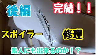 【後編】初めての板金塗装！！スポイラー修理！缶スプレーで素人にも出来るのか？？