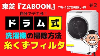 【東芝ZABOON（ザブーン）】自分で出来る！糸くずフィルターのお掃除方法