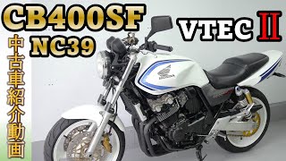 ※売約済み白いスーフォア【HONDA CB400SF NC39】中古バイク紹介動画