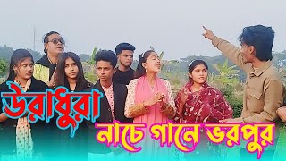 শিল্পীদের উরাধুরা নাচে গানে ভরপুর।। বিনোদন জগৎ। গানের আড্ডায়।সেলিম রেজা মিডিয়া | +880 1712-730110