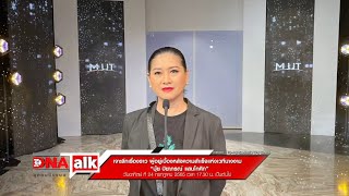 ผู้บริหารคนเก่ง “คุณปุ้ย-ปิยาภรณ์ แสนโกศิก”