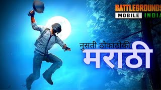 जय महाराष्ट्र Public🚩बंबू डालके😂 | BGMI MARAthi Live Stream |👑❤️