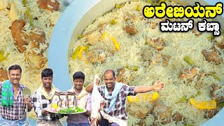 ಅರೇಬಿಯನ್ ಮಟನ್ ಕಬ್ಸಾ | Arabian White Mutton Kabsa Cooking | Kabsa Recipe | Karnataka Village |