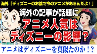 【海外の反応】アニメ人気はディズニーの影響？海外の記事が話題になる。手塚治虫や日本人はディズニーの影響があったのか？