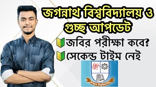 গুচ্ছে জগন্নাথ বিশ্ববিদ্যালয় থাকবে না নিশ্চিত || কিভাবে ও কবে হবে ভর্তি পরীক্ষা ||GST JnU admission