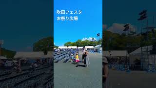 お祭り広場/万博記念公園　 #万博記念公園 #吹田フェスタ