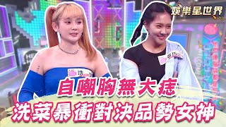 洗菜對決品勢女神暴衝搶氣球！憲哥盯臉上的痣 她害羞自嘲「胸無大痣」！｜@star_world