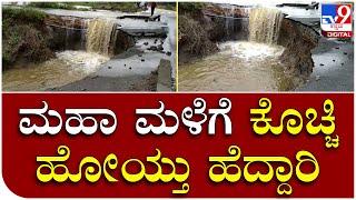 Rain Effect: ಕೆರೆ ಕೋಡಿ ಬಿದ್ದು ಕೊಚ್ಚಿಹೋಗಿರುವ ರಸ್ತೆ | Tv9 Kannada