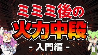 ミミミ後に買いたい火力中段装備いろいろ！【ラグナロクオンライン】