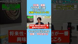 リアル転職ドキュメント50【カツさんの32挑戦】#転職　#キャリア