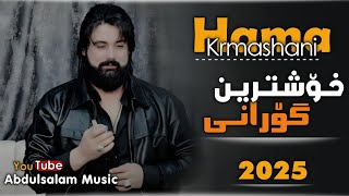 حەمە کرماشانی - سلێمانی تۆی تیا نەبی، منیش جێی دێڵم دەڕۆم) || Xoshtren Gorani Hama Krmashani 2025