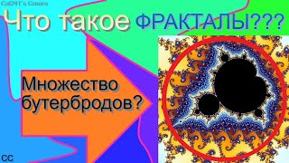 Что такое ФРАКТАЛЫ, и КАКИЕ они бывают! │ Фракталы, и как они устроены!