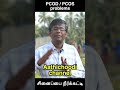 பெண்களுக்கு சினைப்பை நீர்க்கட்டி pcos u0026 pcod dr marutharaj aathichoodi shorts