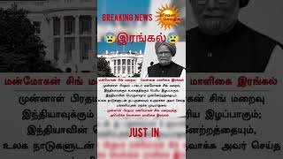 வெள்ளை மாளிகை இரங்கல் .? #livenewstamil #trending #whitehouse #america #viral #manmohansingh.