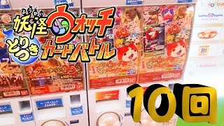 【第３弾】妖怪ウォッチ★とりつきカードバトル★フユニャンを狙って！カードダス