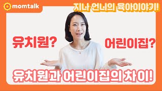 유치원을 보낼까? 어린이집을 계속 보낼까? 유치원과 어린이집의 차이