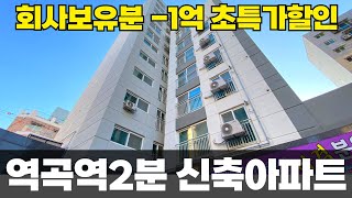 회사보유분 원가로 풉니다! -1억 할인 혜택 받으세요 역곡역 도보2분 초역세권 3룸! (매물번호5301) [부천신축아파트][역곡신축아파트][아파트매매]