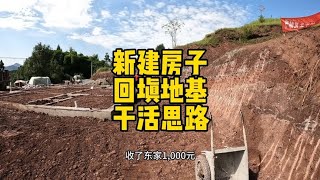 一千二 农村回填地基 干活思路跟鱼塘一样