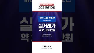 2024년 10월 영업용 번호판 실거래가, 아이트럭에서 확인하세요 #영업용번호판