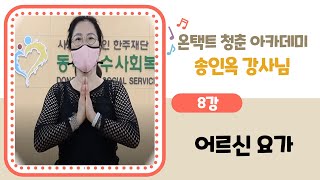 [온택트 청춘 아카데미] 어르신 요가 8강