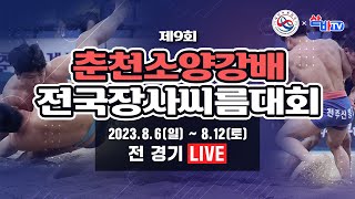 [제9회 춘천소양강배전국장사씨름대회] 중학교부 단체전 예선-4강 선발 경기 및 중학교부 개인전 각 체급 준결승-결승 경기 및 초등학교부 개인전 각 체급 예선-16강 선발 경기