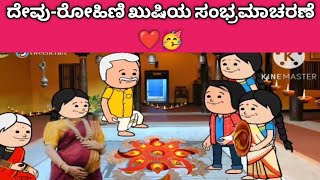 ದೇವು-ರೋಹಿಣಿ ಖುಷಿಯ ಸಂಭ್ರಮಾಚರಣೆ🥳#Famjamcartoon #kannadacartoonchannel