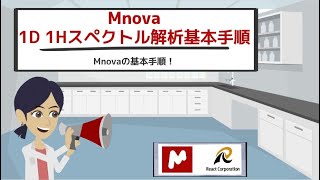 【1D1H スペクトル解析基本手順】Mnovaの基本手順！