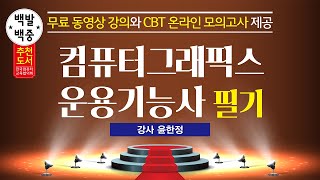 [성안당] 백발백중 컴퓨터그래픽스운용기능사 필기(핵심정리 13)