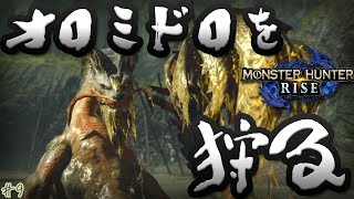 【モンハンライズ】禁クエ!!泥翁竜オロミドロと闘う!!\