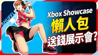 2024 是微軟即將送遊戲的一年《Xbox showcase懶人包》｜SKY