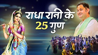 राधारानी के 25 गुण | 25 Qualities of Radharani | Sri Pundrik Goswami ji | #radharani #sripundrik