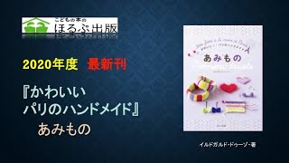 【学校図書館向け/2020年新刊セット】おしゃれ女子が大注目！かわいいいパリのハンドメイド