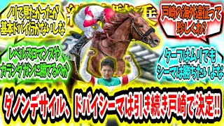 『ダノンデサイル、ドバイシーマは引き続き戸崎で決定‼』に対するみんなの反応【競馬の反応集】