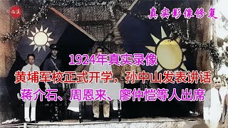 【历史影像】 1924年真实录像，黄埔军校正式开学典礼，孙文蒋介石周恩来等出席