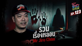 โคตรหลอน เรื่อง รวมเรื่องหลอน I Mr Jiro Chan I 13 พฤศจิกายน 2567