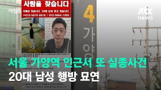 서울 가양역 인근서 또 실종사건…20대 남성 행방 묘연 / JTBC 아침\u0026