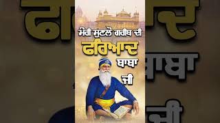 ਮੇਰੀ ਸੁਣ ਲਓ ਗਰੀਬ ਦੀ ਫਰਿਆਦ ਬਾਬਾ ਜੀ #babadeepsinghji #trending