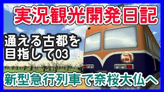 【A列車で行こう はじまる観光計画】★実況観光開発日記＃03★新型急行車両で奈桜大仏へ行こう★単線増発ダイヤ作成★マップ～通える古都を目指して～☆A列車で行こう☆Switch☆