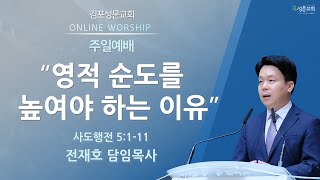 2025-01-19 김포성문교회 | 주일설교 | 전재호