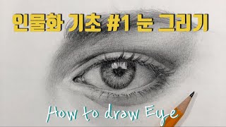 ENG)작업실D. 인물화 기초-눈그리기 studioD. How to draw eye tutorial