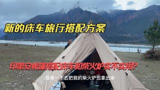 美女小姐姐一车三只猫入住我们营地，印第安帐篷搭配床车，一个睡觉一个当客厅，是床车旅行最佳方案？【户外旅行阿峰】