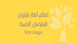 [Arabic] [07] Python / Strings (Part 1)